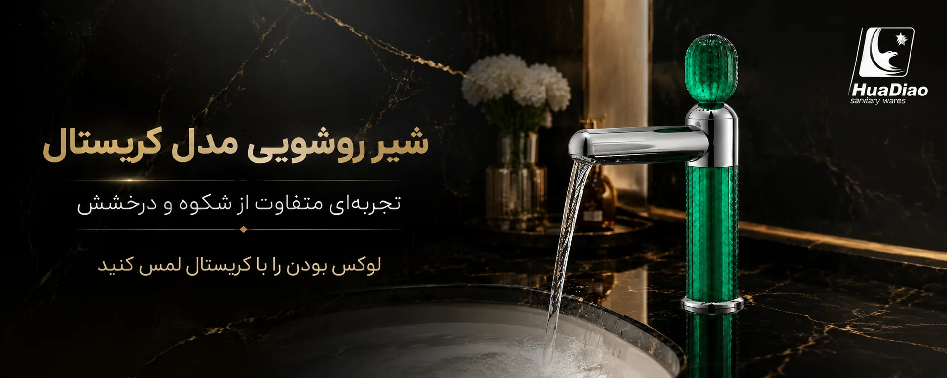 شیر روشویی کریستال