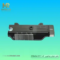 علم دوش پیانویی کد 811 برند Dikalan - تصویر 5