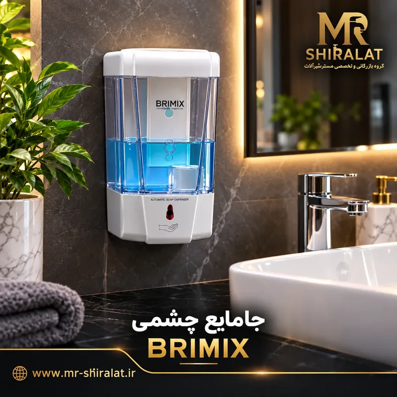 جامایع چشمی برند BRIMIX