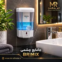 جامایع چشمی برند BRIMIX - تصویر 1