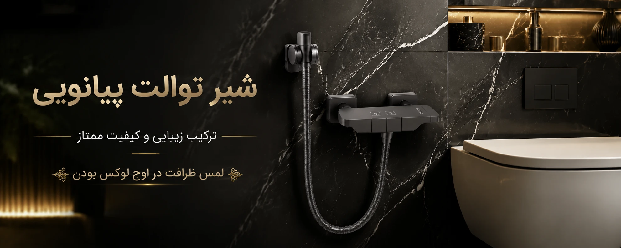 شیر توالت پیانویی