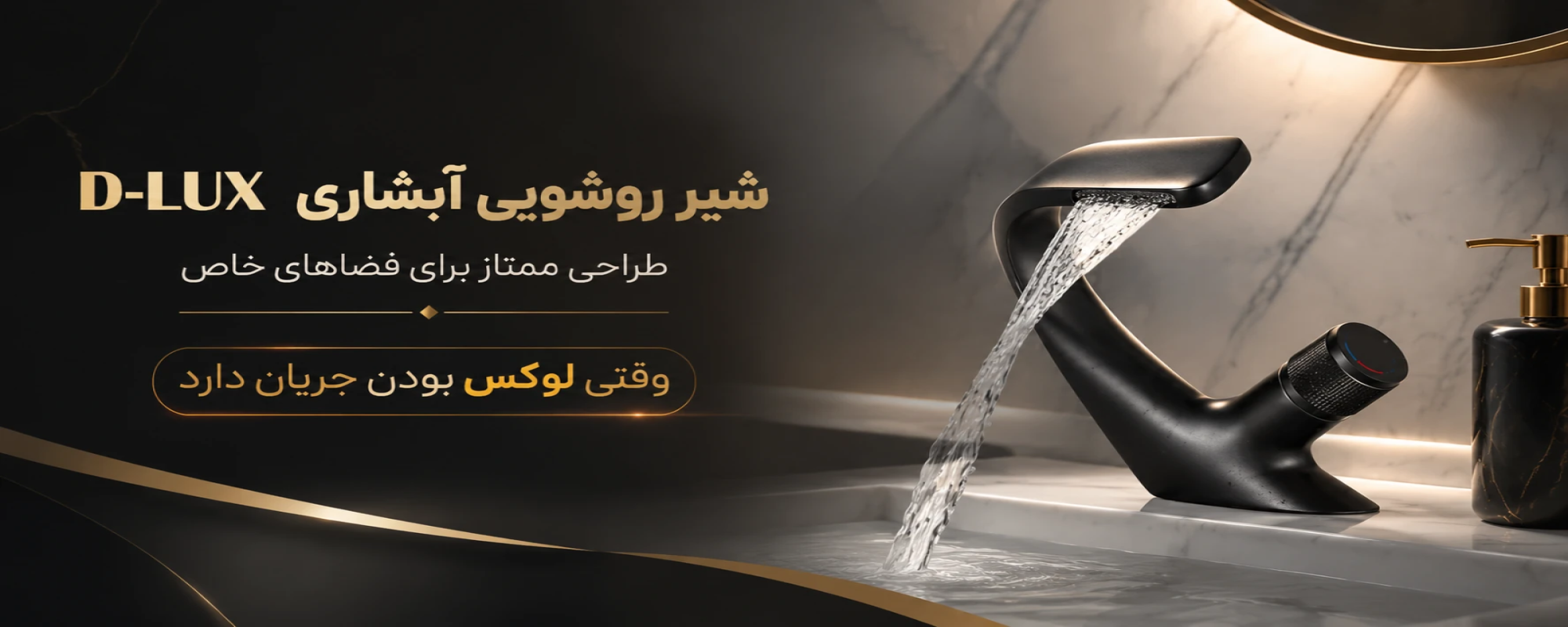 شیر روشویی d-lux