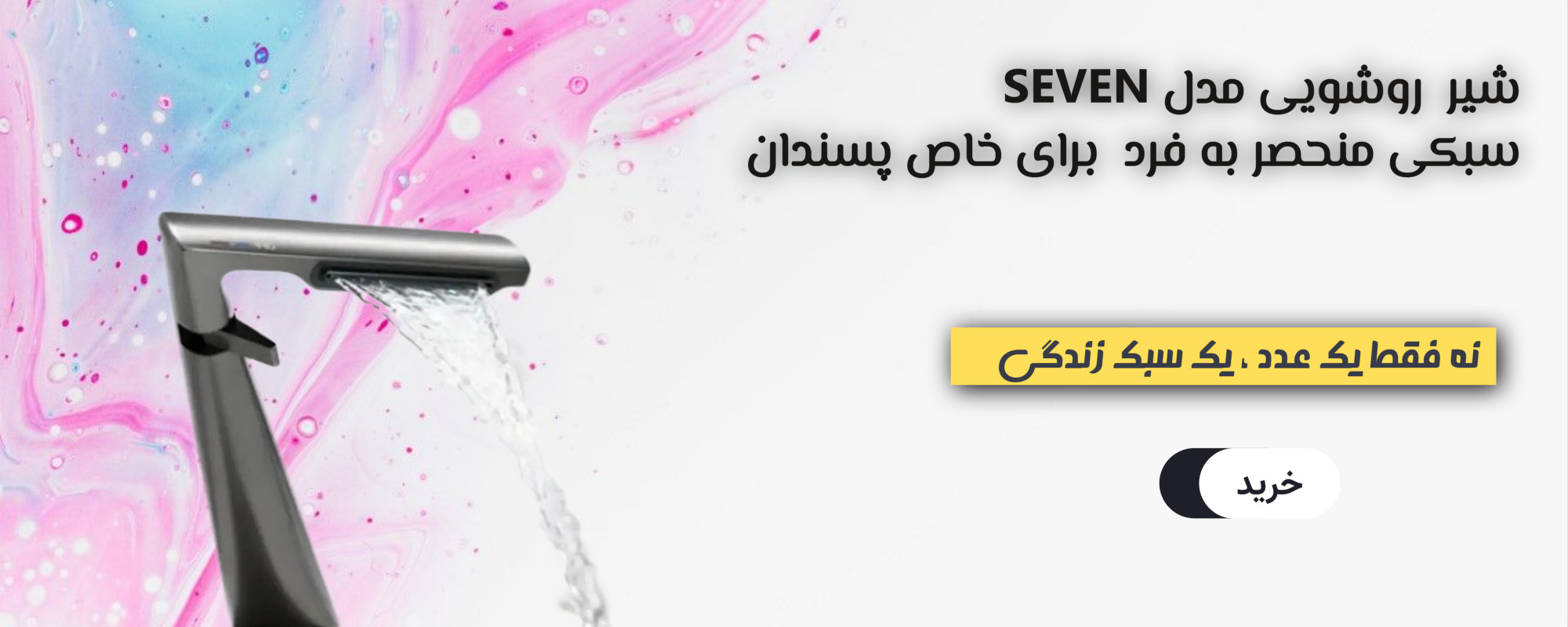 شیر روشویی seven
