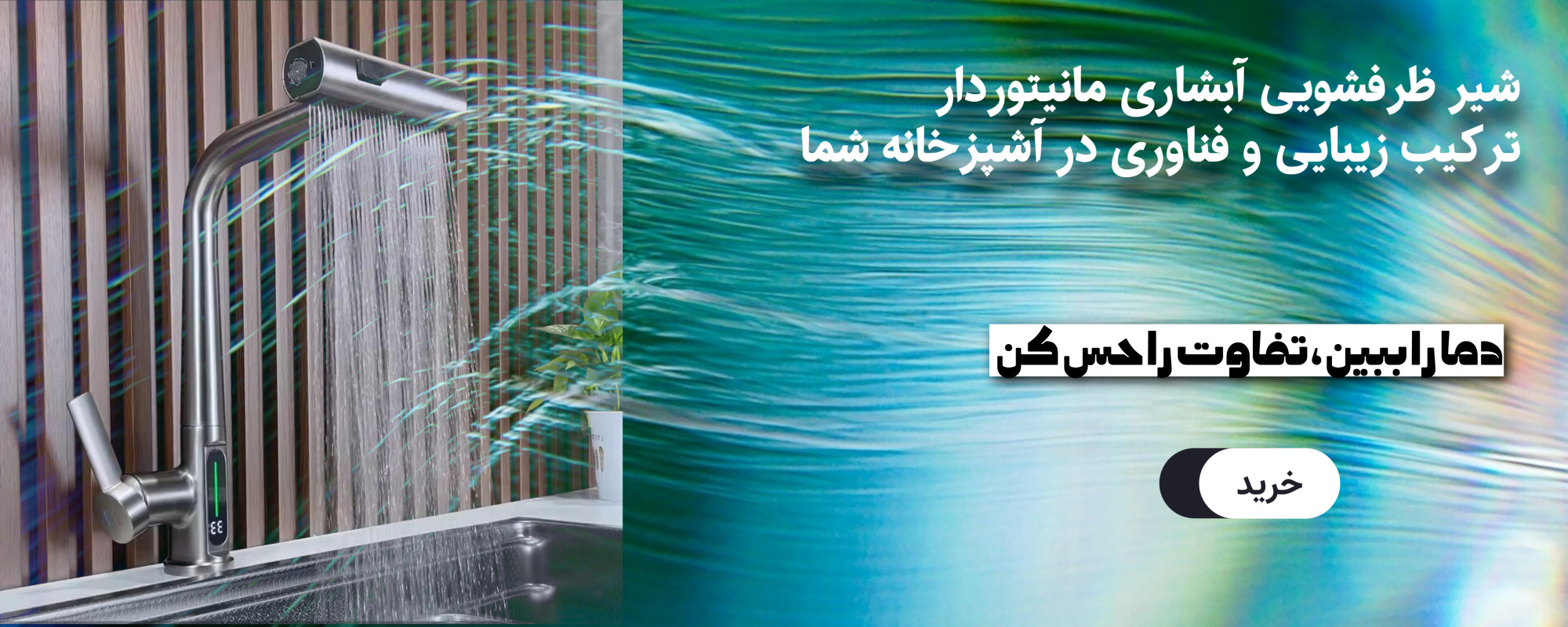 شیر ظرفشویی ابشاری مانیتوردار
