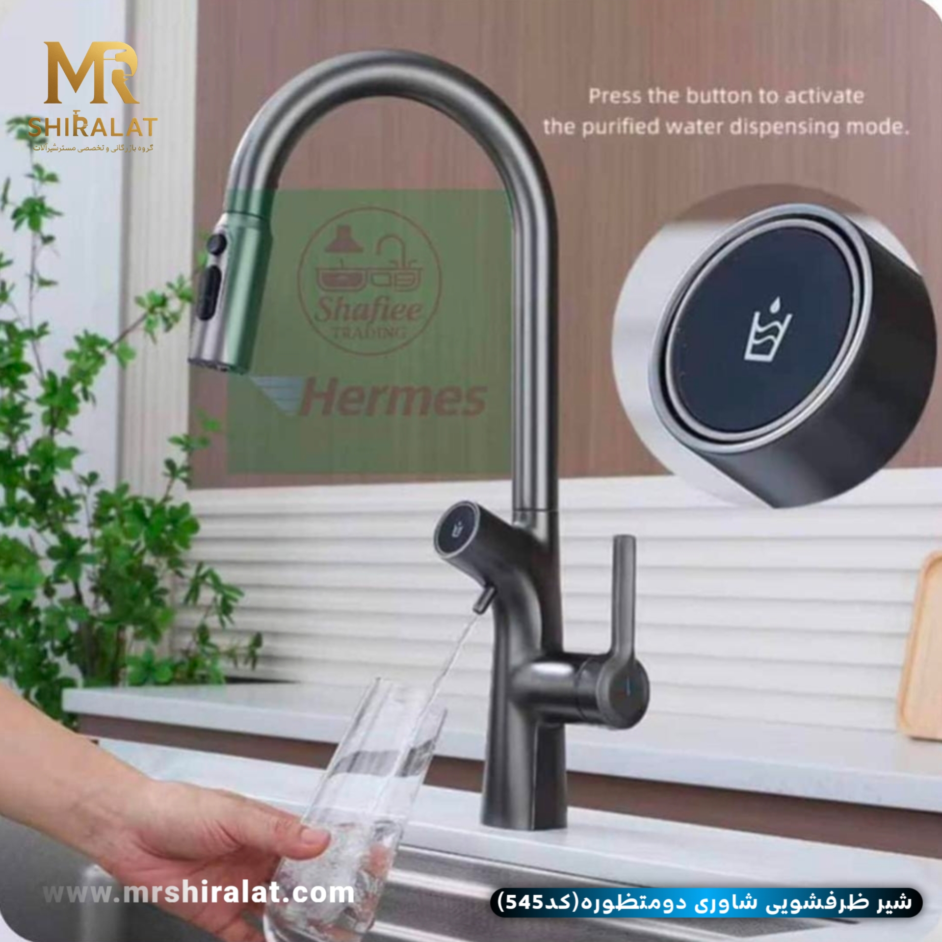 شیرظرفشویی شاوری دومنظوره (مدل545) برند هایشین