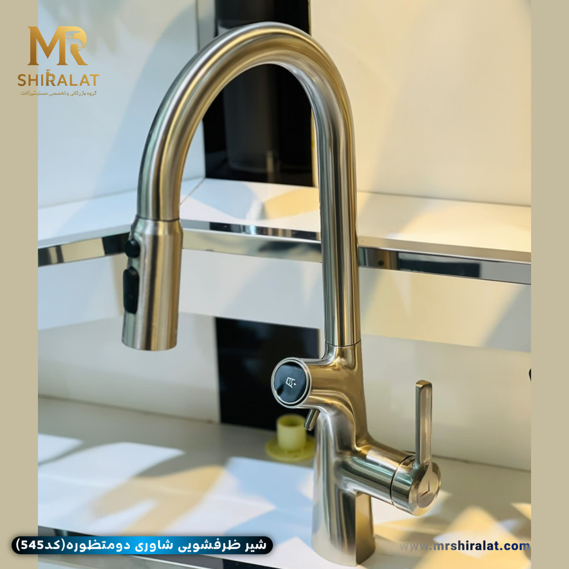 شیرظرفشویی شاوری دومنظوره (مدل545) برند هایشین